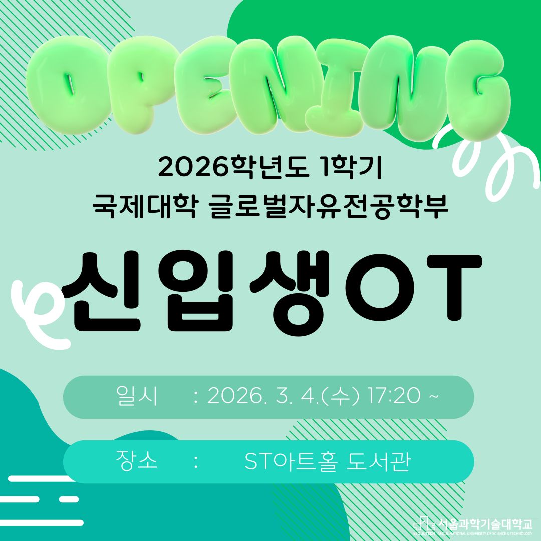 [글로벌자유전공학부] 2026-1학기 신입생 오리엔테이션 안내 썸내일 이미지