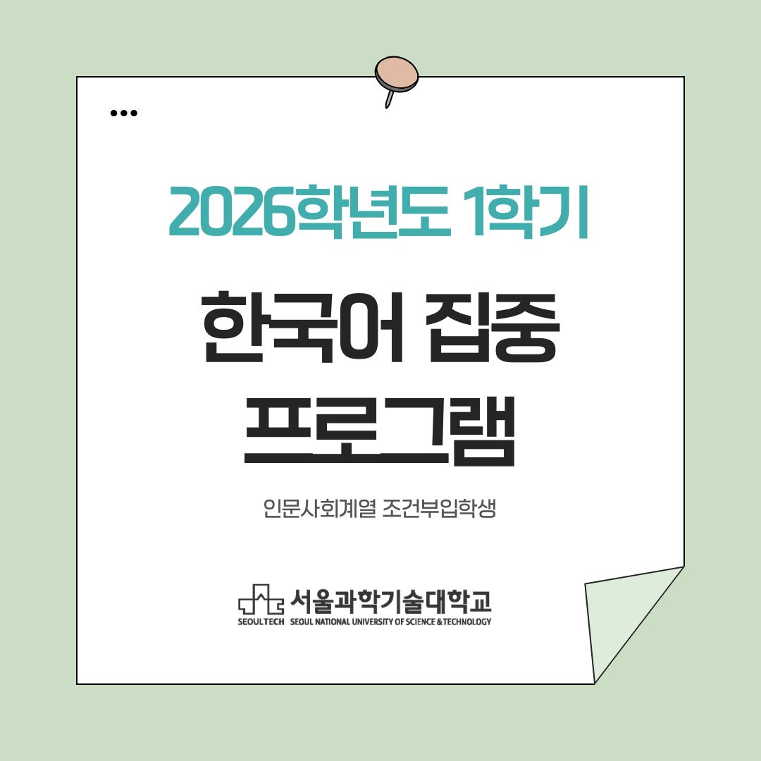2026학년도 1학기 인문사회계열 조건부입학생 한국어 집중 프로그램 공지 썸내일 이미지