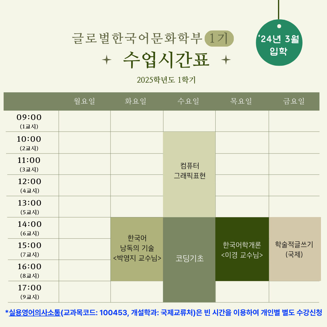 2025학년도 1학기 글로벌한국어문화학부 1기('24년 3월 입학) 수업시간표 안내 썸내일 이미지