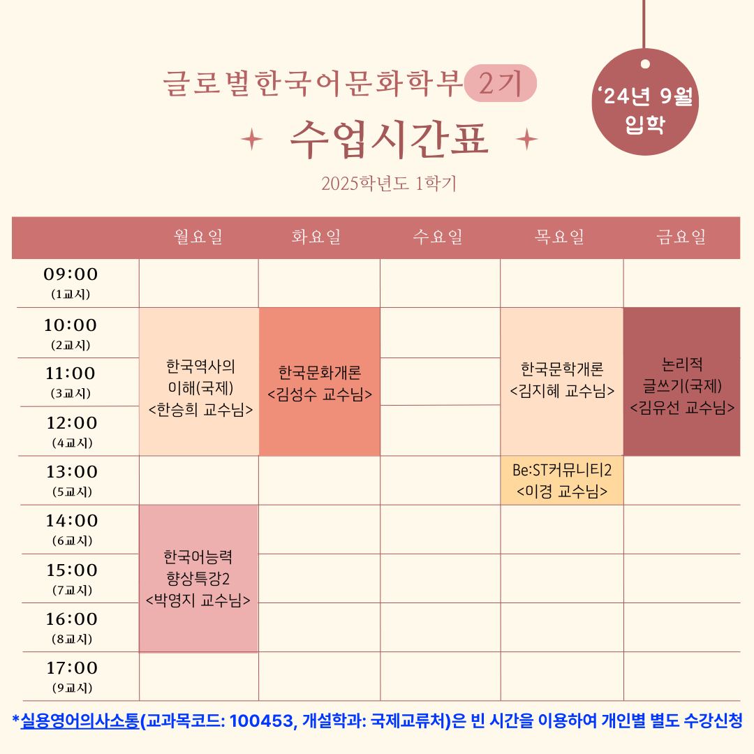 2025학년도 1학기 글로벌한국어문화학부 2기('24년 9월 입학) 수업시간표 안내 썸내일 이미지
