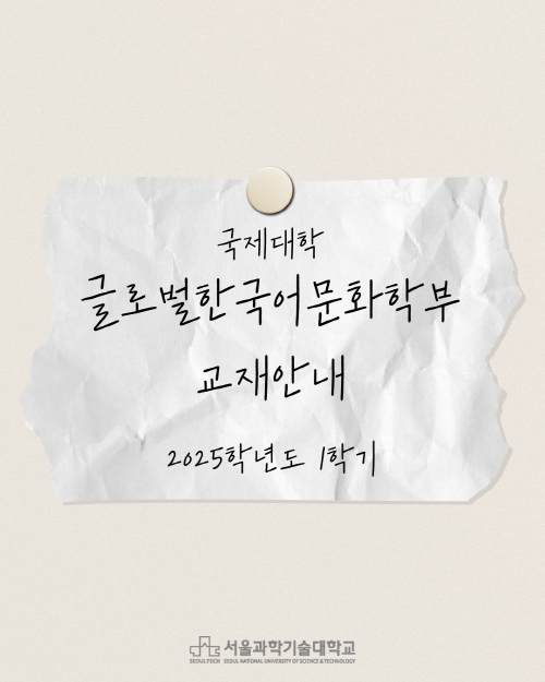 2025학년도 1학기 글로벌한국어문화학부 교재 안내 썸내일 이미지