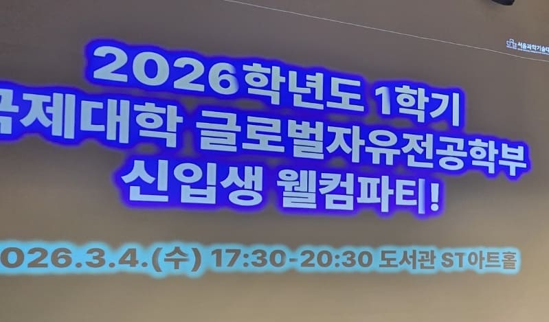 신입생 여러분의 입학을 축하합니다. (2026-1학기 글로벌자유전공 학부 신입생 환영회 진행 동영상) 썸내일 이미지